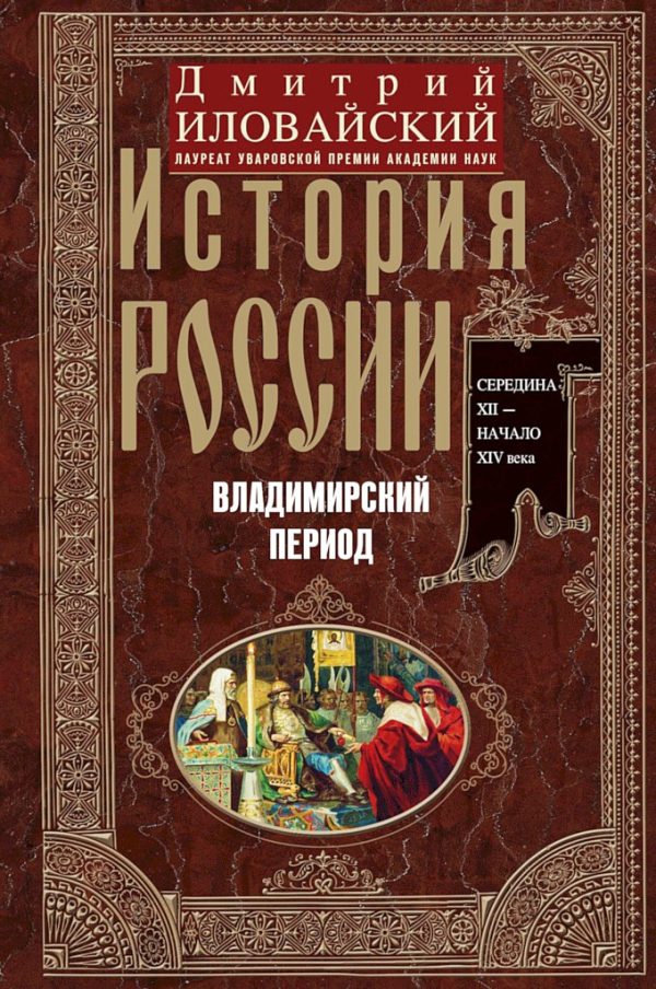 Обложка книги «История России. Владимирский период. Середина XII – начало XIV века»
