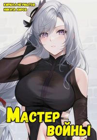 Обложка книги «Помолодевший мастер войны 2»
