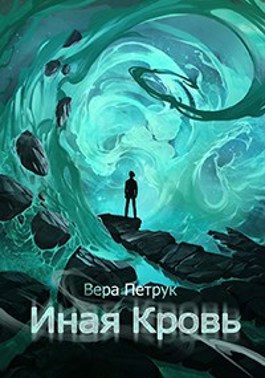 Обложка книги «Иная кровь»