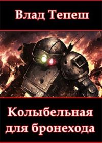 Обложка книги «Колыбельная для бронехода»