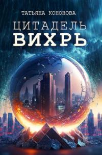 Обложка книги «Цитадель "Вихрь"»