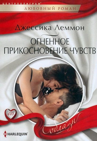 Обложка книги «Огненное прикосновение чувств»