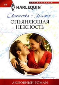Обложка книги «Опьяняющая нежность»