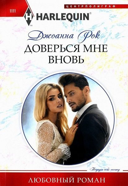 Обложка книги «Доверься мне вновь»