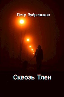 Обложка книги «Сквозь Тлен»