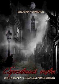 Обложка книги «Дважды рожденный»