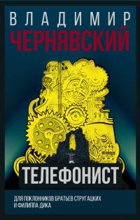 Обложка книги «Телефонист»