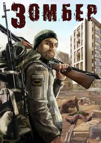 Обложка книги «Зомбер»