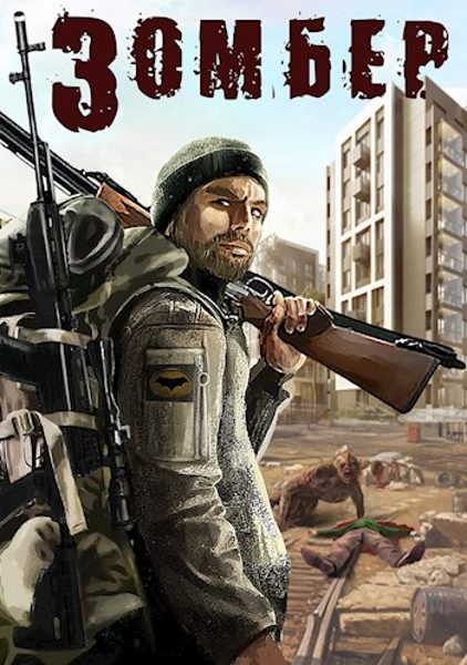 Обложка книги «Зомбер»