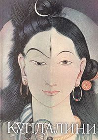 Обложка книги «Кундалини»