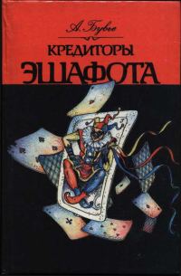 Обложка книги «Кредиторы эшафота»