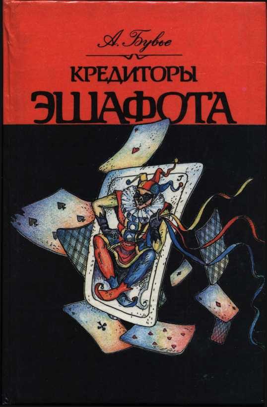 Обложка книги «Кредиторы эшафота»