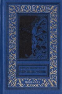 Обложка книги «Сокровище Родины»