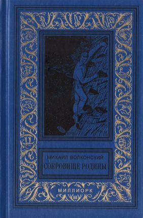 Обложка книги «Сокровище Родины»