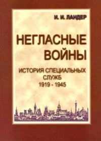 Обложка книги «Негласные войны. История специальных служб 1919–1945. Книга первая. Условный мир»