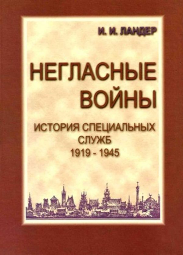 Обложка книги «Негласные войны. История специальных служб 1919–1945. Книга первая. Условный мир»