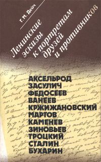 Обложка книги «Ленинские эскизы к портретам друзей и противников»