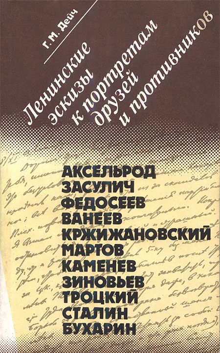 Обложка книги «Ленинские эскизы к портретам друзей и противников»