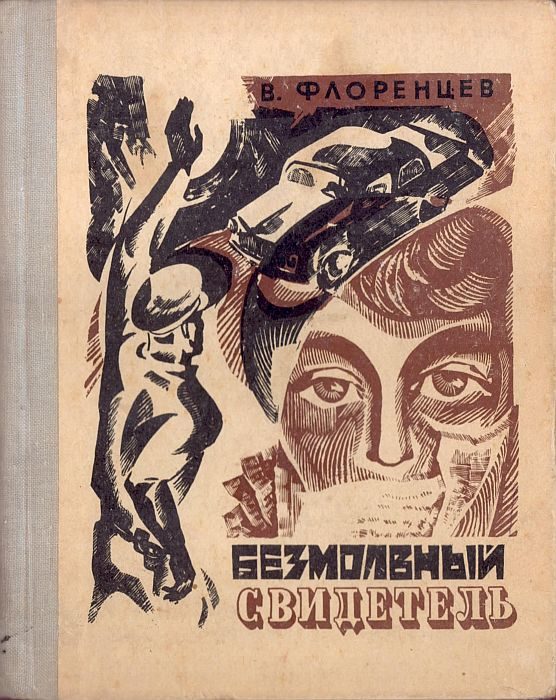 Обложка книги «Безмолвный свидетель»