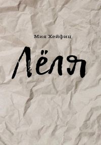 Обложка книги «Лёля»