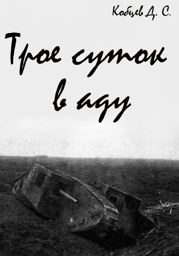 Обложка книги «Трое суток в аду»