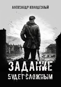Обложка книги «Задание будет сложным»