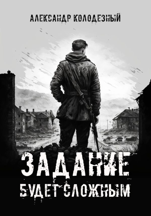Обложка книги «Задание будет сложным»