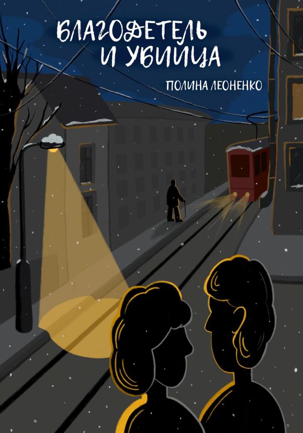 Обложка книги «Благодетель и убийца»