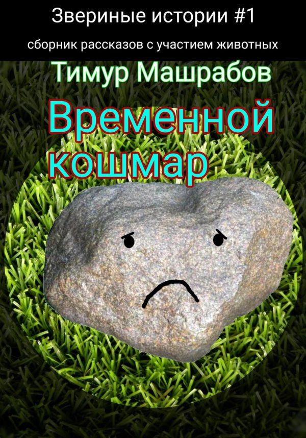 Обложка книги «Звериные истории №1: Временной кошмар (сборник рассказов с участием животных)»