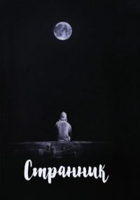 Обложка книги «Странник»