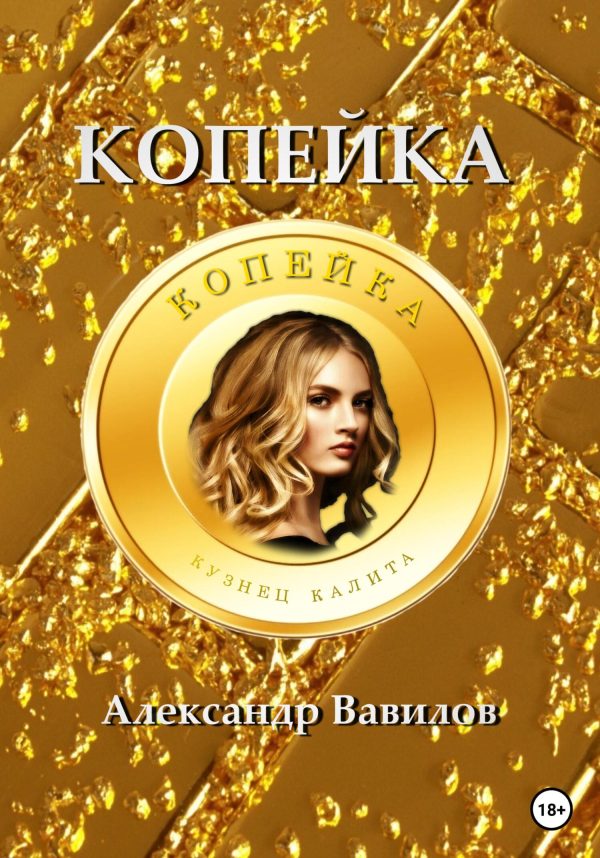 Обложка книги «Копейка»