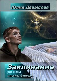 Обложка книги «Заклинание»