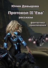 Обложка книги «Протокол 06 «Ева»»