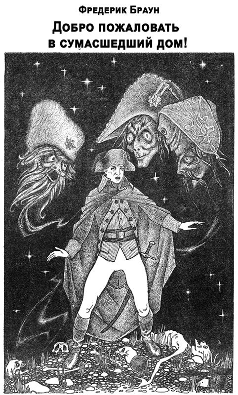 Обложка книги «Добро пожаловать в сумасшедший дом!»