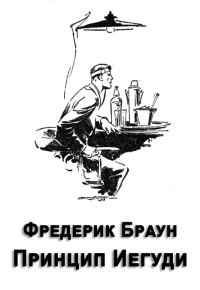 Обложка книги «Принцип Иегуди»