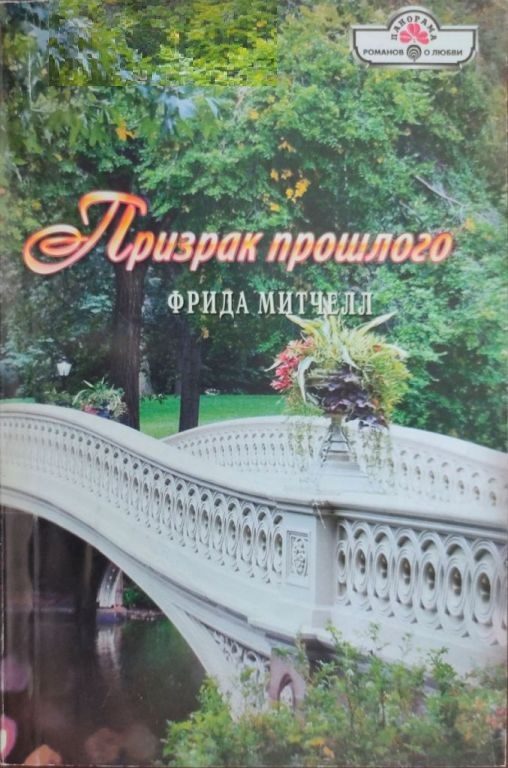 Обложка книги «Призрак прошлого»