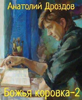 Обложка книги «Божья коровка 2»