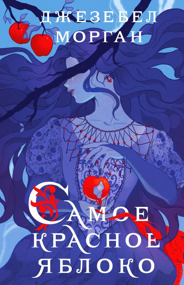 Обложка книги «Самое красное яблоко»