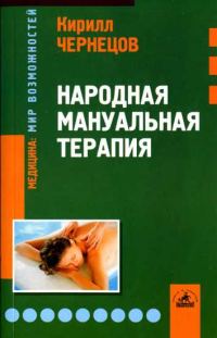 Обложка книги «Народная мануальная терапия»