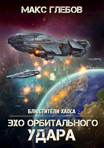 Обложка книги «Эхо орбитального удара»