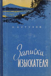 Обложка книги «Записки изыскателя»