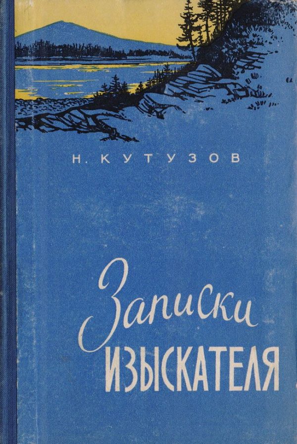 Обложка книги «Записки изыскателя»