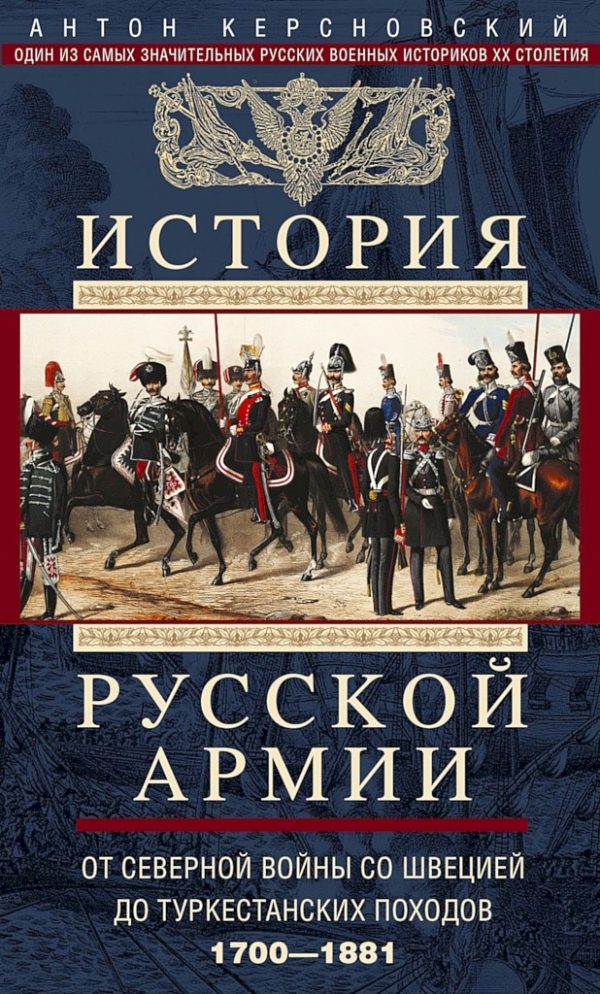 Обложка книги «История Русской армии. Том 1. От Северной войны со Швецией до Туркестанских походов, 1700–1881»