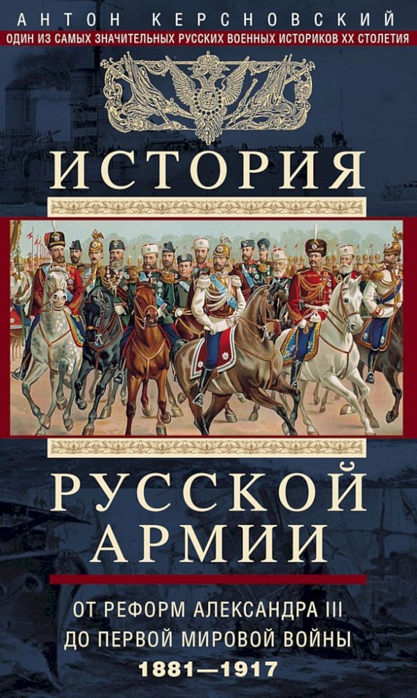 Обложка книги «История Русской армии. Том 2. От реформ Александра III до Первой мировой войны, 1881–1917»