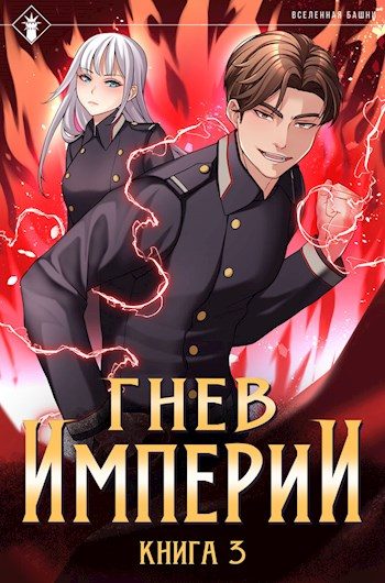 Обложка книги «Гнев Империи III»