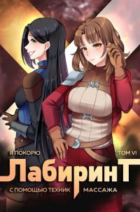 Обложка книги «Я покорю Лабиринт с помощью техник массажа. Том 6»
