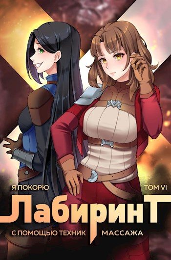 Обложка книги «Я покорю Лабиринт с помощью техник массажа. Том 6»