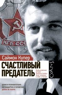 Обложка книги «Счастливый предатель. Необыкновенная история Джорджа Блейка: ложь, шпионаж и побег в Россию»
