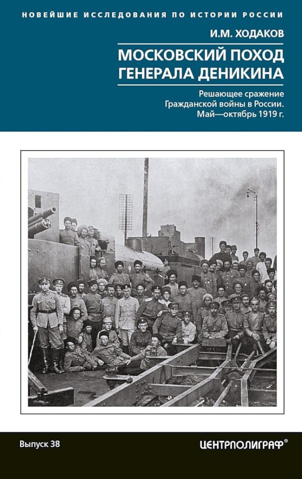 Обложка книги «Московский поход генерала Деникина. Решающее сражение Гражданской войны в России. Май-октябрь 1919 г.»