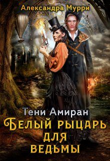 Обложка книги «Тени Амиран. Белый рыцарь для ведьмы»